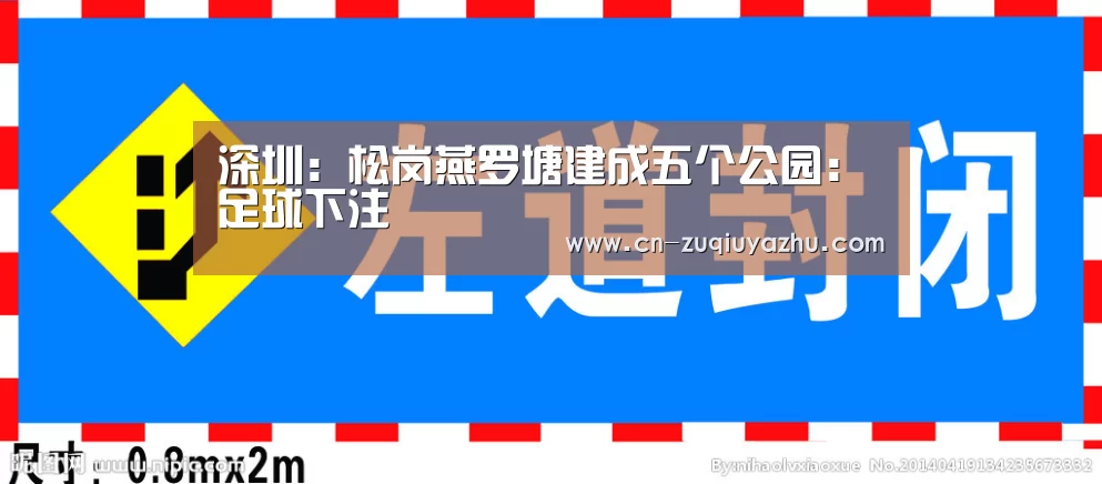 深圳:松岗燕罗塘建成五个公园:足球下注(图2) 足球押注网站